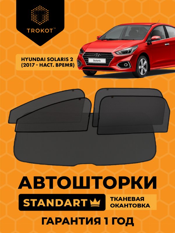 Hyundai Solaris (2) (2017-наст.время) Седан Полный комплект из 5 экранов STANDART
